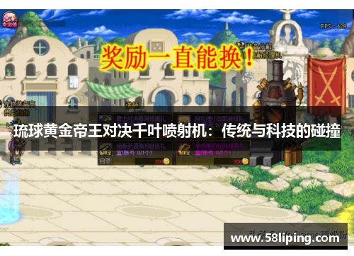 琉球黄金帝王对决千叶喷射机：传统与科技的碰撞