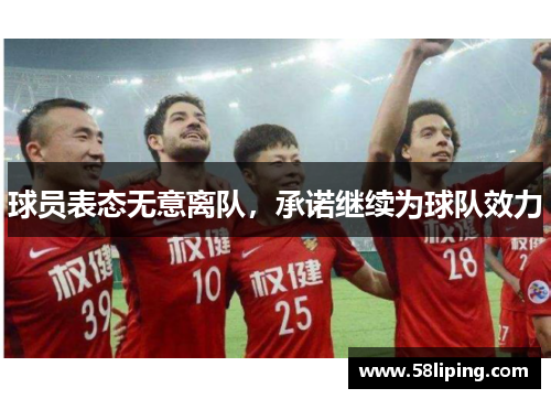 球员表态无意离队，承诺继续为球队效力