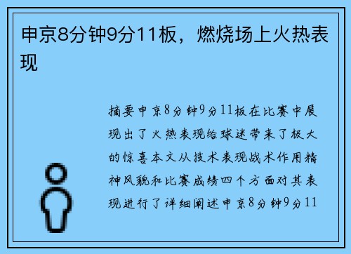 申京8分钟9分11板，燃烧场上火热表现