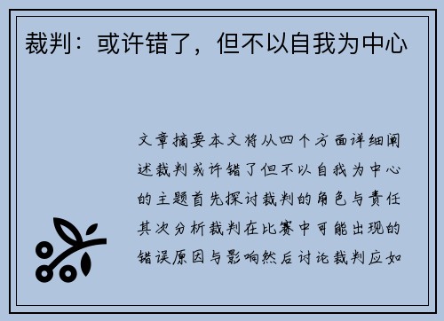 裁判：或许错了，但不以自我为中心