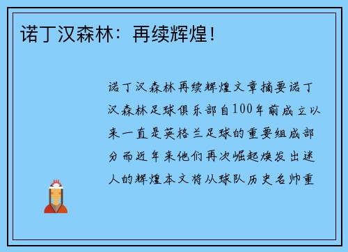 诺丁汉森林：再续辉煌！