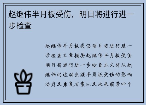 赵继伟半月板受伤，明日将进行进一步检查