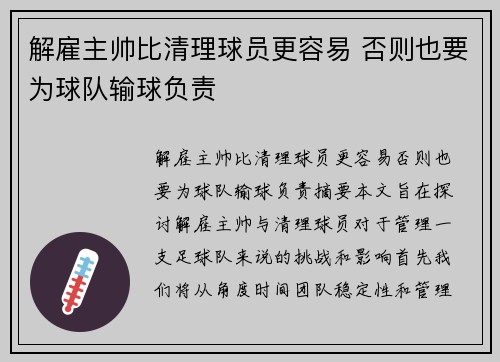 解雇主帅比清理球员更容易 否则也要为球队输球负责